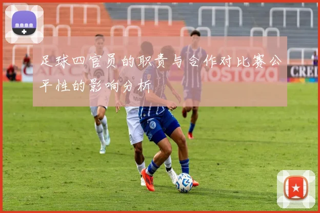 足球四官员的职责与合作对比赛公平性的影响分析