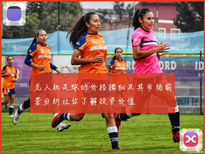 无人机足球的价格揭秘及其市场前景分析让你了解投资价值