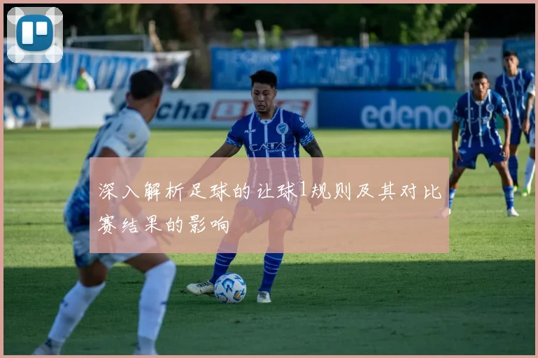深入解析足球的让球1规则及其对比赛结果的影响
