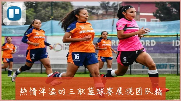 热情洋溢的三职篮球赛展现团队精神与竞技风采的精彩对决