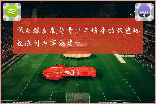 保足球发展与青少年培养的双重路径探讨与实践建议
