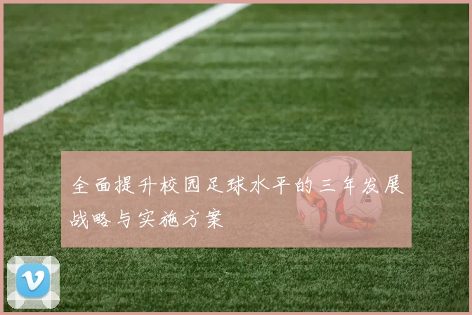 全面提升校园足球水平的三年发展战略与实施方案