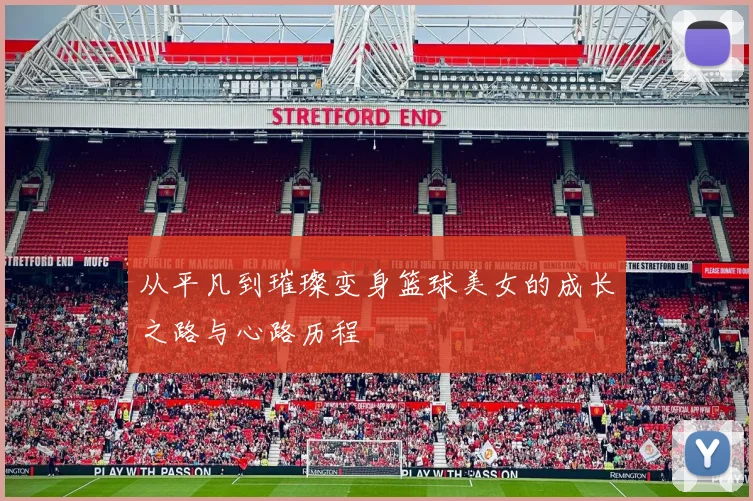 从平凡到璀璨变身篮球美女的成长之路与心路历程